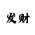 快三大小单双真的能赚钱吗
